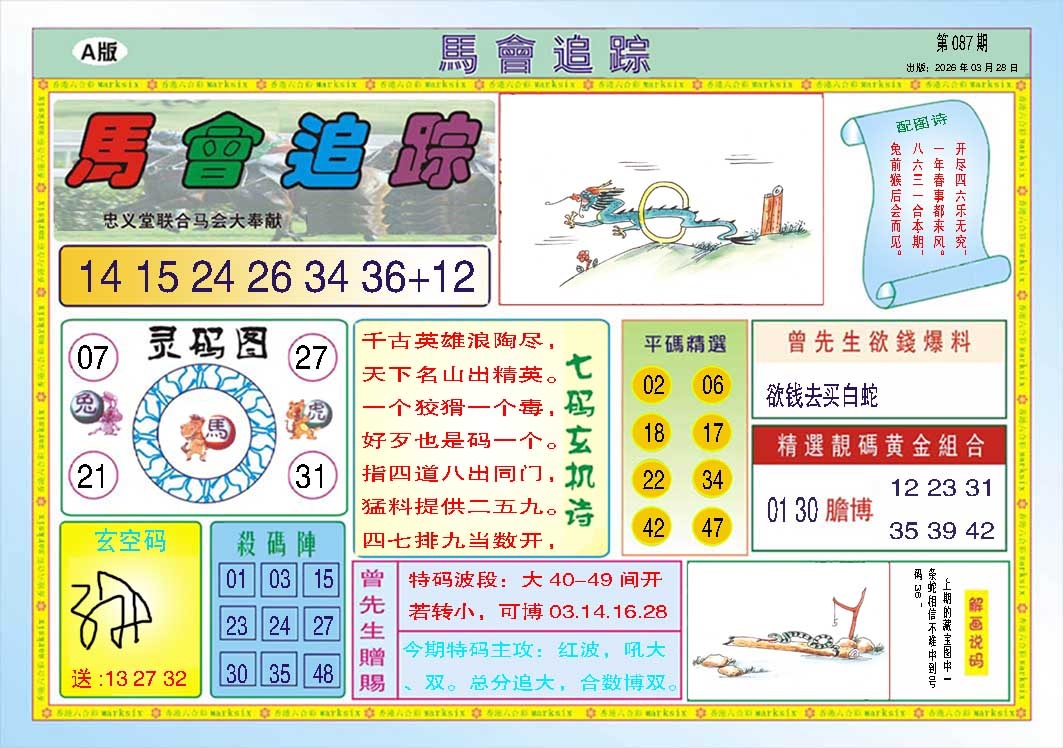 087期马会追踪A[图]