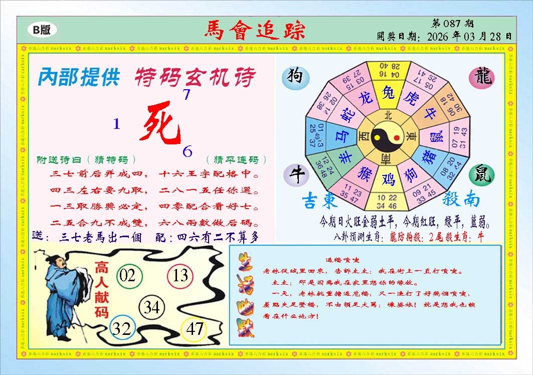 087期马会追踪B[图]