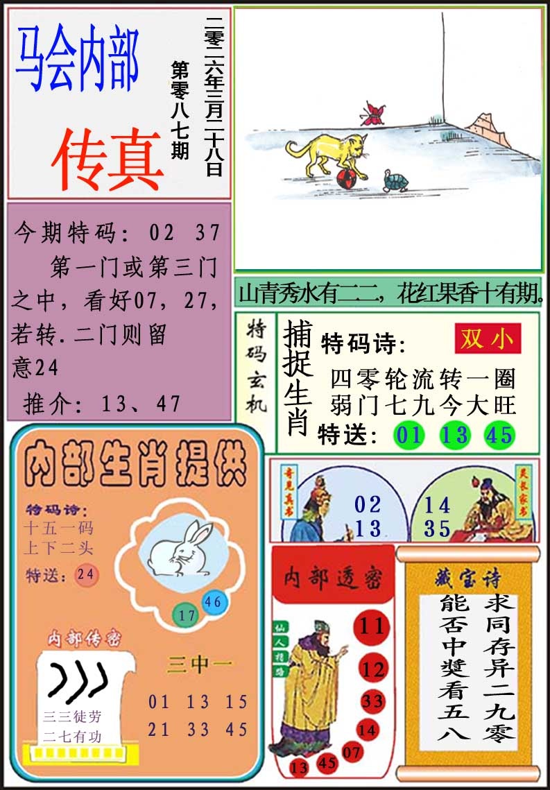 087期马会内部传真[图]